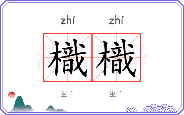 樴樴