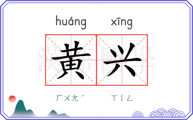 黄兴