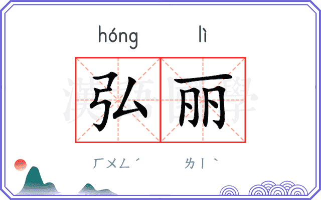 弘丽