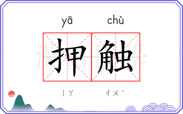 押触