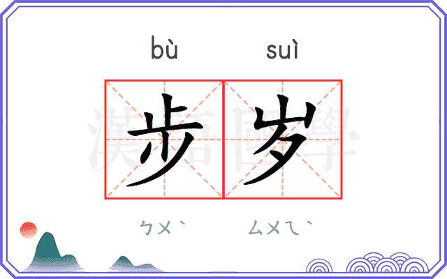 步岁