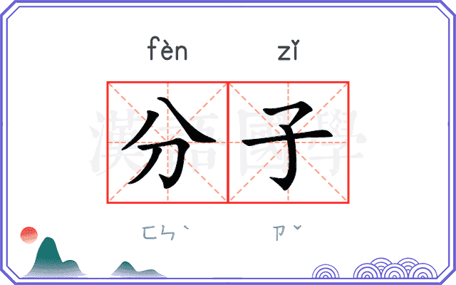 分子