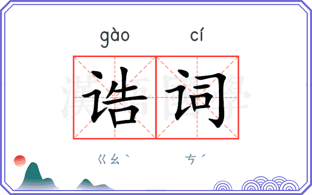 诰词