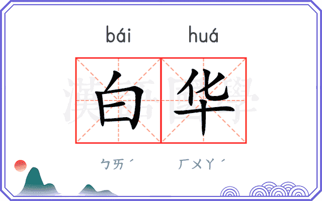 白华