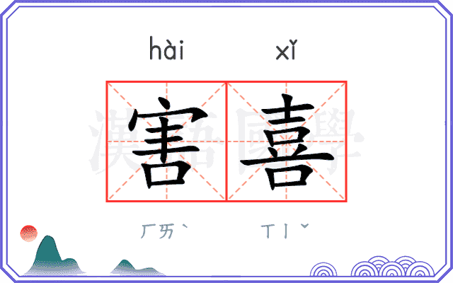 害喜