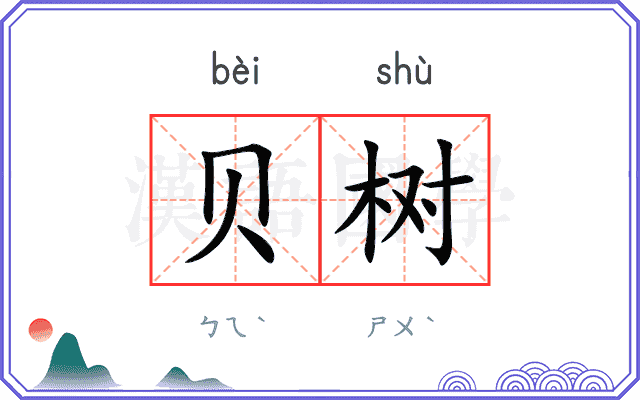 贝树