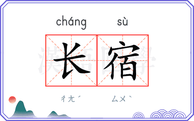 长宿