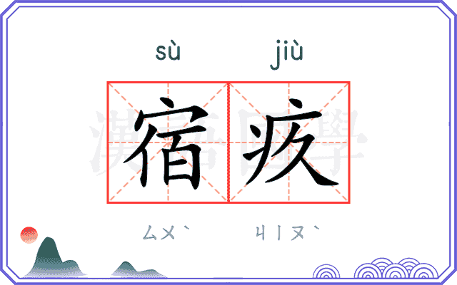 宿疚