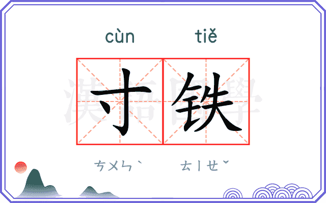 寸铁