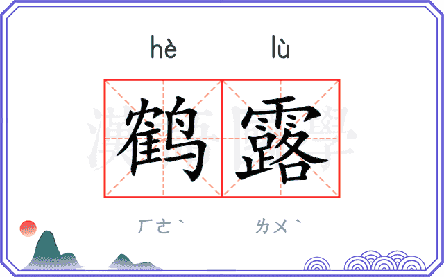 鹤露