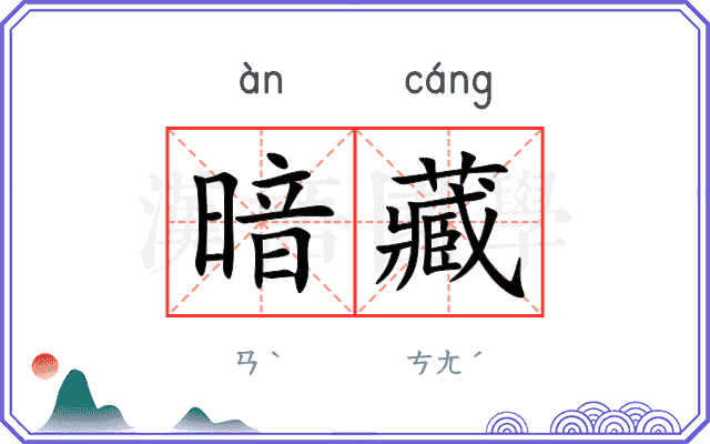 暗藏