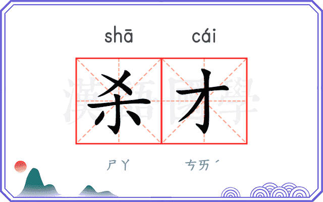 杀才