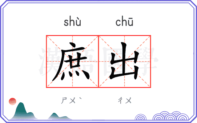 庶出