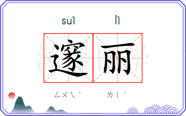 邃丽
