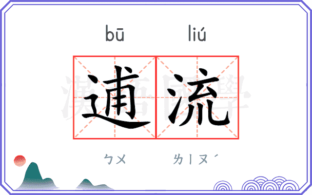 逋流