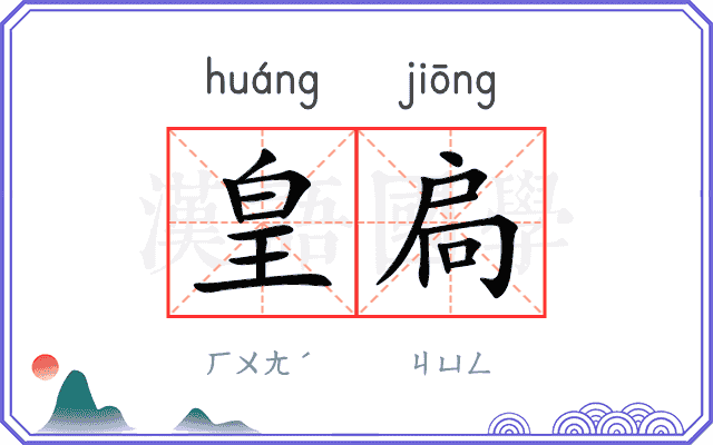 皇扃