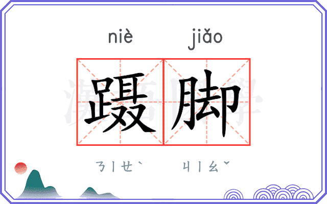 蹑脚