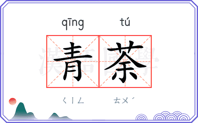 青荼