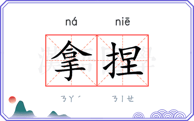 拿捏
