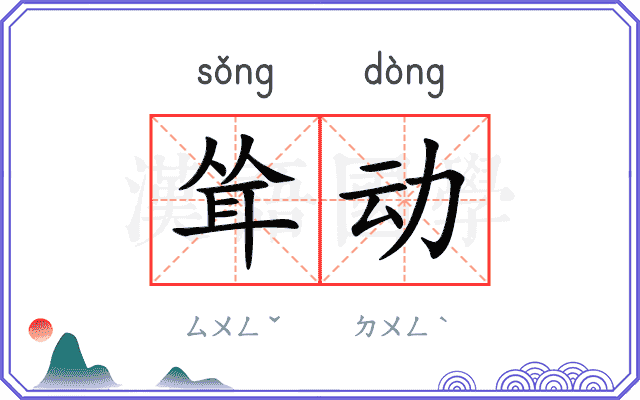 耸动