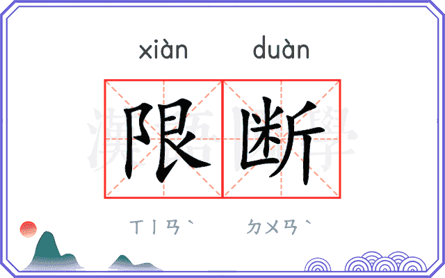 限断