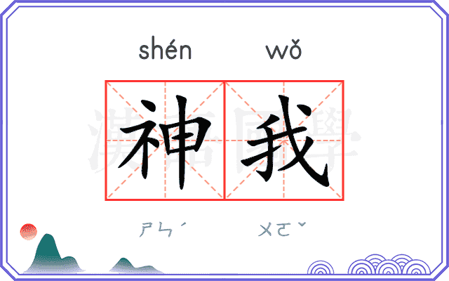 神我