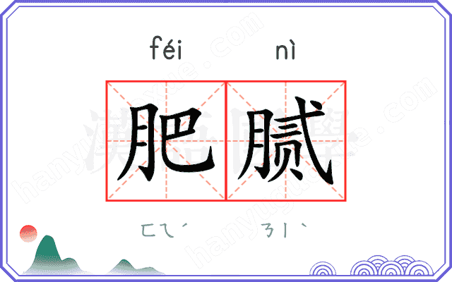 肥腻