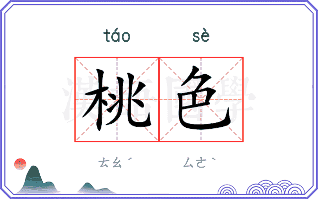 桃色
