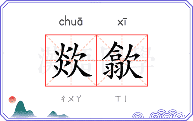 欻歙