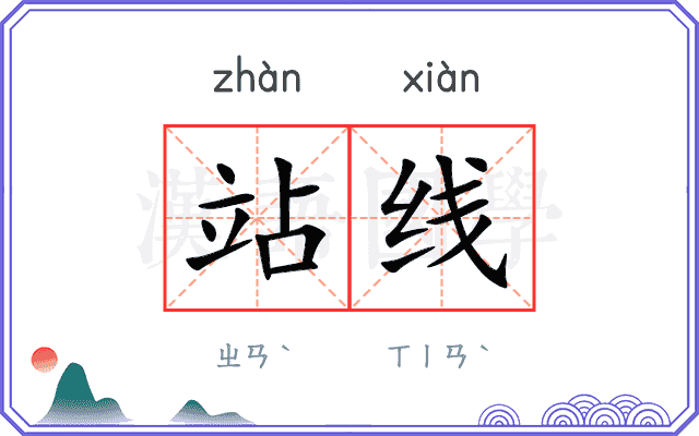 站线