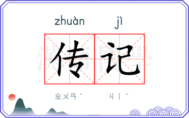 传记