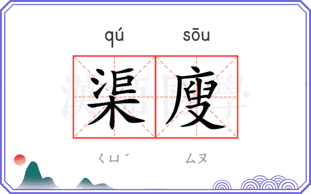 渠廋