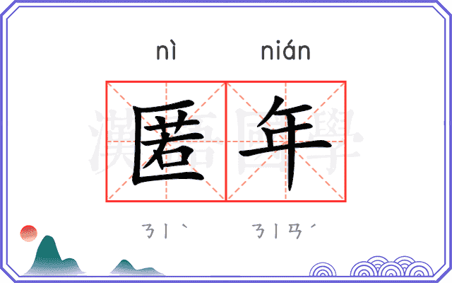 匿年