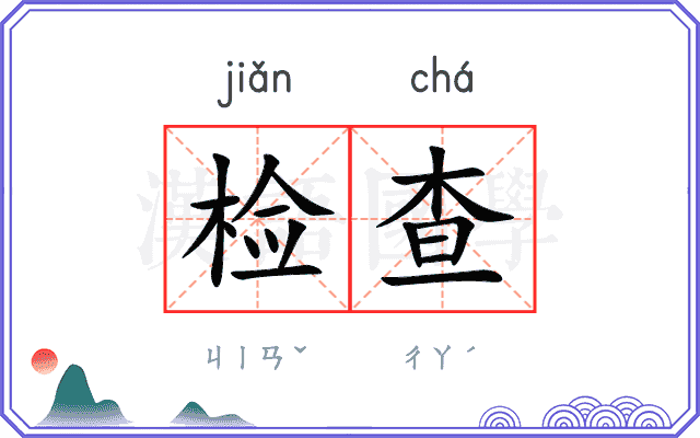 检查