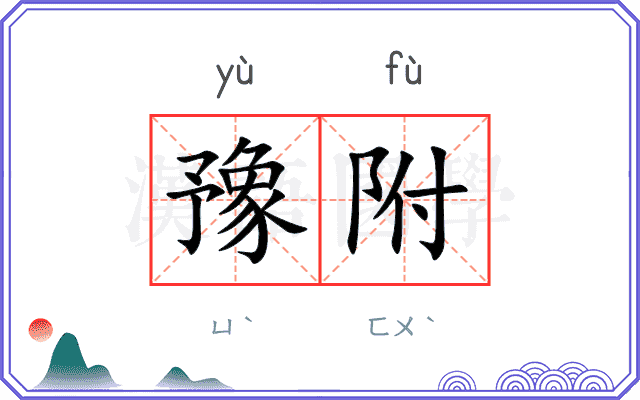 豫附