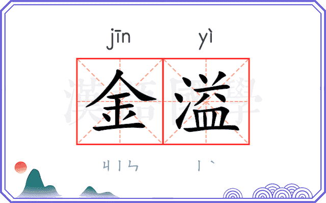 金溢