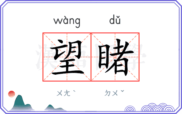 望睹