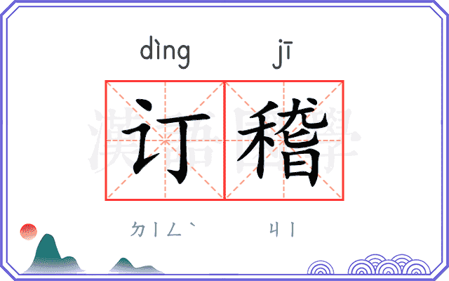 订稽
