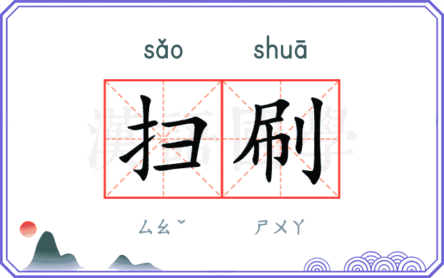 扫刷