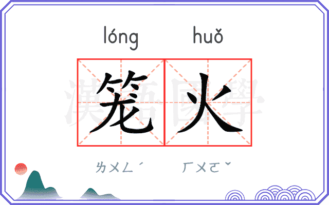 笼火