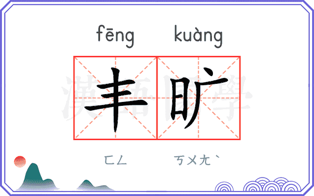 丰旷