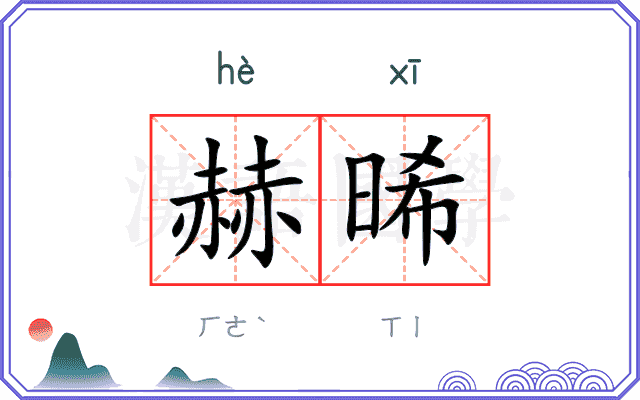 赫晞