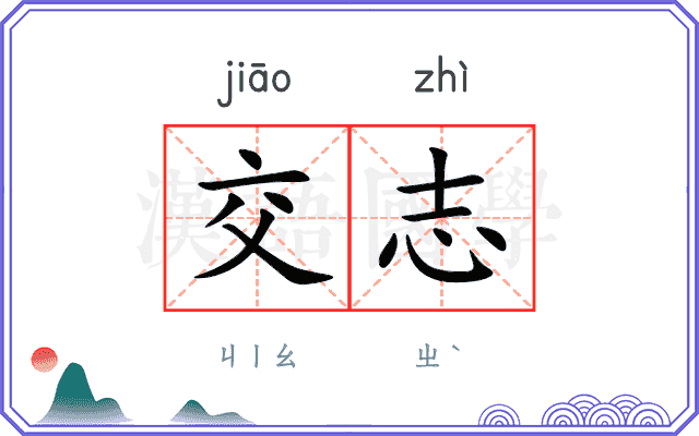 交志