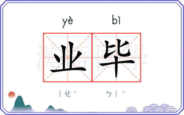 业毕