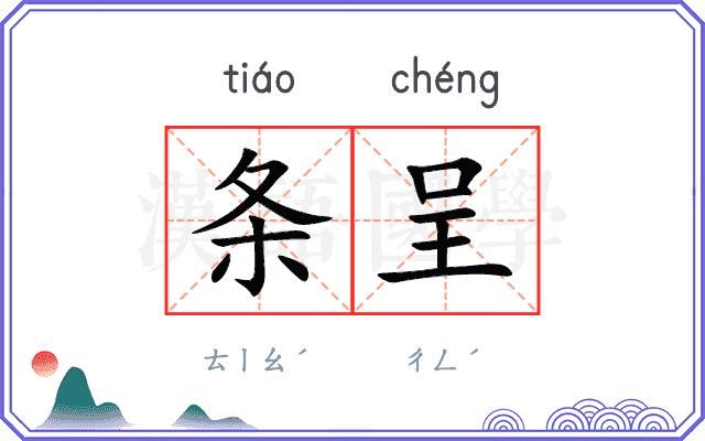 条呈