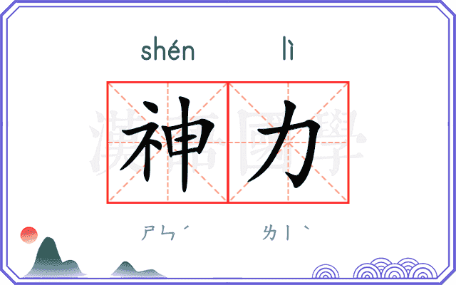 神力