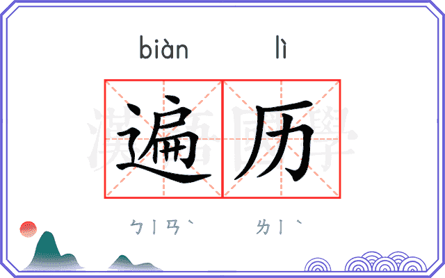 遍历