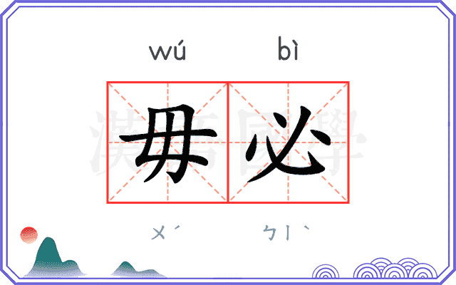 毋必