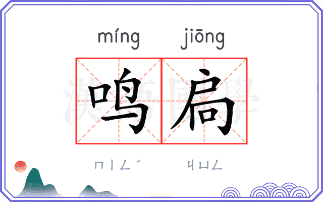 鸣扃