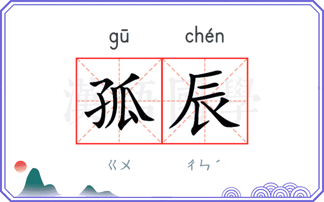 孤辰